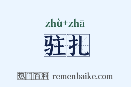 驻扎是什么意思的图片